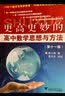 更高更妙的高中数学思想与方法（第11版） 实拍图