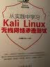 从实践中学习Kali Linux无线网络渗透测试 实拍图