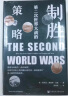 甲骨文丛书·制胜：第二次世界大战的策与略 晒单实拍图