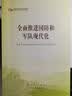 全面推进国防和军队现代化（第五批全国干部学习培训教材） 实拍图