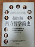 超图解西方哲学简史（人人都能读懂的罗素，走进西方智慧殿堂） 实拍图