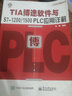 官方正版 TIA博途软件与S7-1200/1500 PLC应用详解  博途软件视频教程书 实拍图