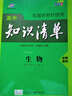 曲一线生物必修系列高中知识清单高中学科工具书配套新教材使用大开本全彩版2021版五三 实拍图