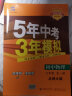 曲一线 初中物理 九年级全一册 北师大版 2021版初中同步 5年中考3年模拟 五三 实拍图
