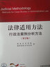 法律适用方法 行政法案例分析方法（第2版） 实拍图