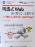 响应式Web开发项目教程（HTML5+CSS3+Bootstrap） 实拍图
