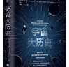 宇宙大历史 实拍图