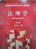 新版 法理学 张文显 第五版 第5版 高等教育出版社 法学红皮教材 法学专业核心课程教材 法硕考研教材 9787040499445 晒单实拍图