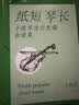 纸短“琴”长 小提琴流行改编曲谱集 附二维码伴奏音频(优枢学堂出品) 实拍图