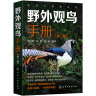 亲近大自然系列：野外观鸟手册（第二版）20目72科368种中国鸟类 识别要点 生态特征 分布栖息地 最佳观鸟时间及地区等要点展开 实拍图