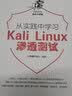 从实践中学习Kali Linux无线网络渗透测试 实拍图