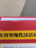 学生现代汉语实用词典 新编多功能字典正版初中高中学生语文专用辞书新华字典古代现代汉语常用字词工具书 实拍图