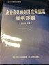 企业会计准则及应用指南实务详解 2020年版 实拍图
