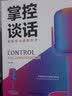 掌控谈话 高难度沟通提升术 提高情商和口才的书说话沟通技巧书籍 实拍图