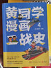 正版10册任选 黄同学漫画二战史全套，黄同学漫画兵器史：战机篇，黄同学漫画兵器史 坦克篇，清末民初那些年，黄同学漫画中国史，从欧洲战场到太平洋战场 有趣有梗干货科普知识漫画书籍 全套10册 中国史+二 实拍图