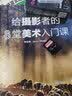 狗头拍牛片2 给摄影者的8堂美术入门课 实拍图