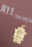 周生生足金本命佛大日如来生肖羊猴 生生有礼金吊坠挂坠89235P计价 2.31克(含工费100元) 实拍图