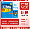 曲一线 初中地理 八年级下册 人教版 2023版初中同步5年中考3年模拟五三 实拍图