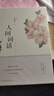 人间词话 王国维正版全解 精装精读全鉴译文赏析中国古诗词鉴赏当代文学著作书籍 实拍图