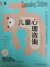 儿童心理咨询（原书第5版） 实拍图