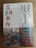 健全的社会（弗洛姆作品系列） 实拍图