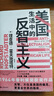 智慧宫011·美国生活中的反智主义 普利策奖获奖作品，反智主题必读书籍 智慧宫丛书 实拍图