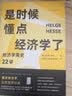 是时候懂点经济学了：经济学简史22讲 实拍图