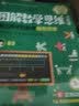 【樊登推荐】图解数学思维训练课：建立孩子的数学模型思维（数字与图形  加法与减法应用训练课） 实拍图