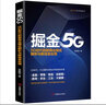 掘金5G：5G时代的新商业模式解析与新场景应用 实拍图