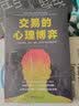 交易的心理博弈：一个解决贪婪、恐惧、愤怒、信心和纪律问题的系统 实拍图