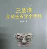 三星堆古蜀玉石文字考释 实拍图