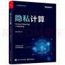 隐私计算（全彩）(博文视点出品) 实拍图