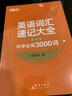 新东方 英语词汇速记大全：基础版 实拍图