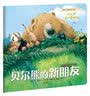 暖房子经典绘本系列第七辑：贝尔熊的新朋友 实拍图