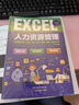 EXCEL人力资源管理（赠送Excel视频课  赠人力资源表格） 实拍图