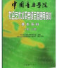 中国音乐学院社会艺术水平考级全国通用教材：基本乐科（一级、二级） 实拍图