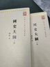 国史大纲(全两册)/中华现代学术名著丛书·第一辑 实拍图
