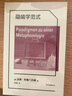 隐喻学范式 (德)汉斯·布鲁门贝格 著 李贯峰 译 东方出版中心 书籍 实拍图