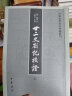 中国史学基本典籍丛刊：廿二史劄记校证（全2册） 实拍图