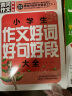小学生作文好词好句好段大全（超级版）黄冈作文 班主任推荐作文书素材辅导三四五六年级3-4-5-6年级8-9-10-11岁适用满分作文大全 开学季 实拍图