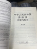 中华人民共和国劳动法（含最新司法解释）注解与配套（第五版） 实拍图
