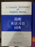 简明英语习语词典 实拍图