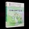 【官方包邮】作物育种学总论 张天真 第四版 第4版 中国农业出版社 十二五普通高等教育本科规划教材 实拍图