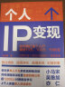 打造个人IP+个人IP变现(京东网套装共2册） 晒单实拍图