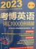 2023年博士研究生入学考试辅导用书 考博英语词汇10000例精解 第17版 实拍图