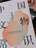 中国文物常识(精)/常识圆桌派 实拍图