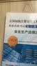 2024版全国初级注册安全工程师职业资格考试复习题集：安全生产法律法规 实拍图