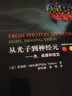 从光子到神经元——光、成像和视觉 实拍图