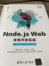 Node.js Web全栈开发实战（“好程序员成长”丛书） 实拍图