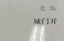 北岛：城门开 实拍图